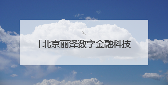 北京丽泽数字金融科技示范园项目首栋封顶