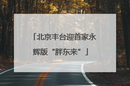北京丰台迎首家永辉版“胖东来”