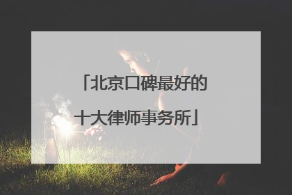 北京口碑最好的十大律师事务所