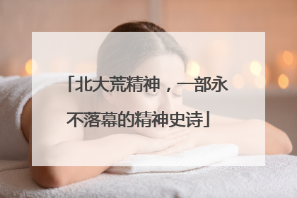 北大荒精神，一部永不落幕的精神史诗