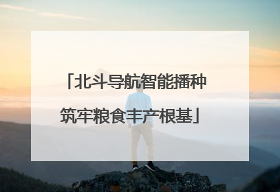 北斗导航智能播种 筑牢粮食丰产根基