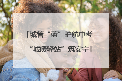 城管“蓝”护航中考 “城暖驿站”筑安宁
