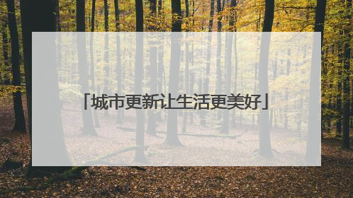 城市更新让生活更美好
