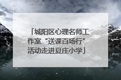 城阳区心理名师工作室“送课百场行”活动走进夏庄小学