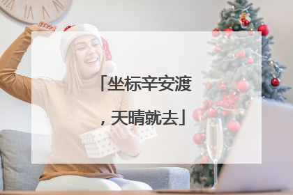 坐标辛安渡，天晴就去