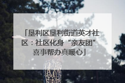 垦利区垦利街道英才社区：社区化身“亲友团” 喜事帮办真暖心