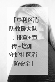 垦利区消防救援大队：排查+宣传+培训 守护社区消防安全