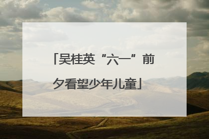 吴桂英“六一”前夕看望少年儿童