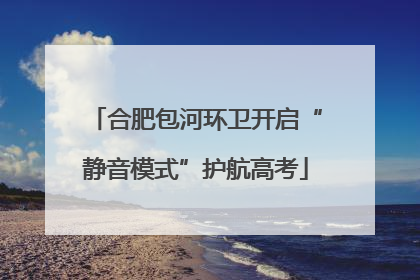 合肥包河环卫开启“静音模式”护航高考