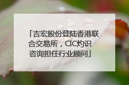 吉宏股份登陆香港联合交易所，CIC灼识咨询担任行业顾问