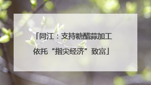 同江：支持糖醋蒜加工 依托“指尖经济”致富