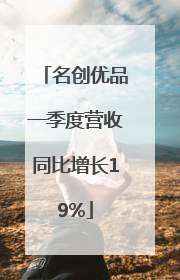 名创优品一季度营收同比增长19%