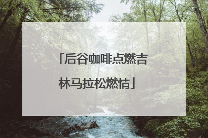 后谷咖啡点燃吉林马拉松燃情