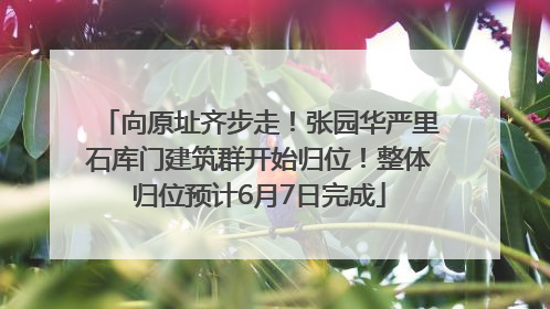 向原址齐步走！张园华严里石库门建筑群开始归位！整体归位预计6月7日完成