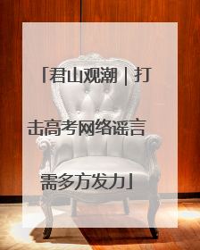 君山观潮｜打击高考网络谣言需多方发力