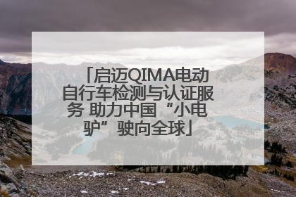 启迈QIMA电动自行车检测与认证服务 助力中国“小电驴”驶向全球