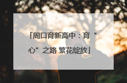 周口育新高中：育“心”之路 繁花绽放