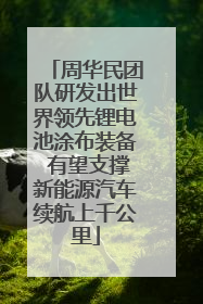 周华民团队研发出世界领先锂电池涂布装备 有望支撑新能源汽车续航上千公里
