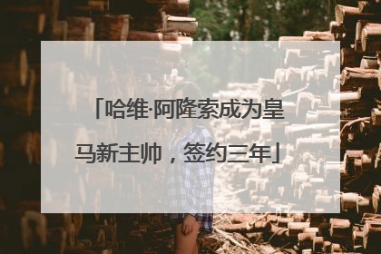 哈维·阿隆索成为皇马新主帅，签约三年