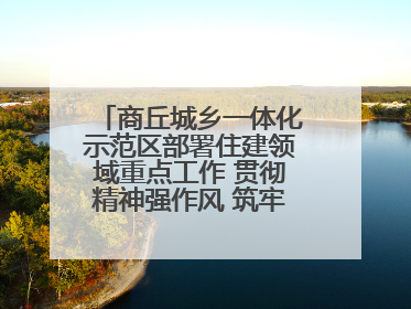 商丘城乡一体化示范区部署住建领域重点工作 贯彻精神强作风 筑牢民生底线促发展