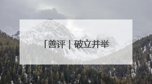 善评｜破立并举展齐鲁风韵 民风化雨润振兴新颜