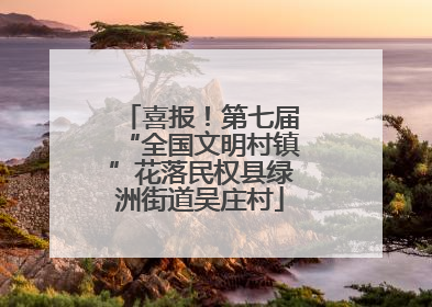 喜报！第七届“全国文明村镇”花落民权县绿洲街道吴庄村