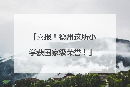 喜报！德州这所小学获国家级荣誉！