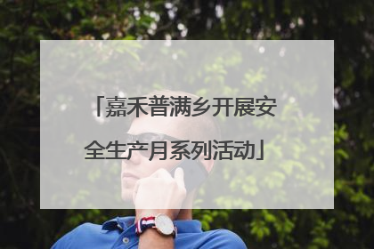 嘉禾普满乡开展安全生产月系列活动