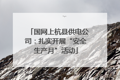 国网上杭县供电公司：扎实开展“安全生产月”活动