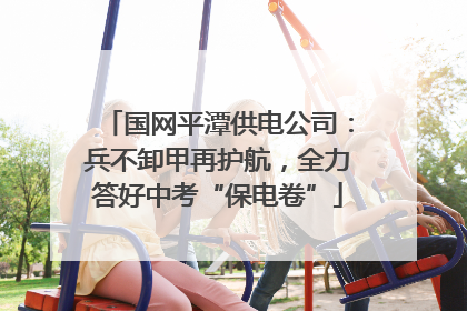 国网平潭供电公司：兵不卸甲再护航，全力答好中考“保电卷”