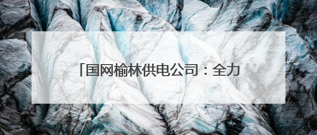 国网榆林供电公司：全力以赴保障中高考电力供应