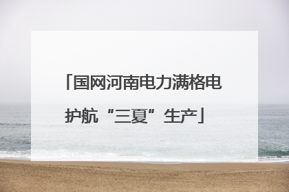 国网河南电力满格电护航“三夏”生产