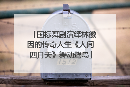 国标舞剧演绎林徽因的传奇人生《人间四月天》舞动鹭岛