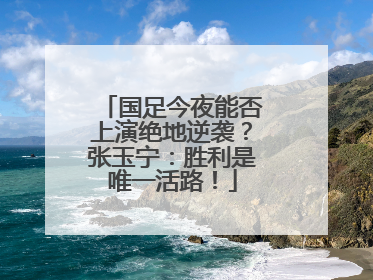 国足今夜能否上演绝地逆袭？张玉宁：胜利是唯一活路！