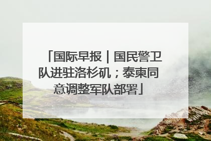 国际早报｜国民警卫队进驻洛杉矶；泰柬同意调整军队部署