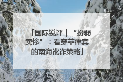 国际锐评｜“扮弱卖惨”：看穿菲律宾的南海讹诈策略
