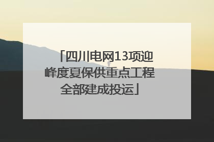 四川电网13项迎峰度夏保供重点工程全部建成投运