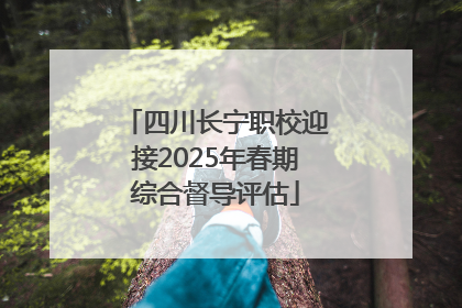四川长宁职校迎接2025年春期综合督导评估
