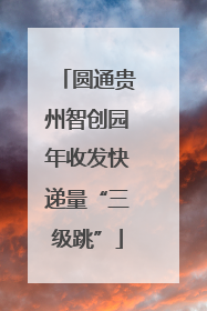 圆通贵州智创园年收发快递量“三级跳”