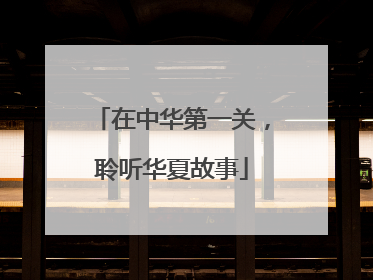在中华第一关，聆听华夏故事