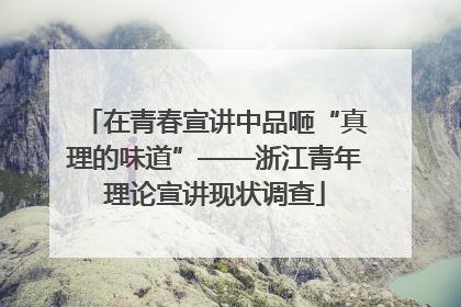 在青春宣讲中品咂“真理的味道”——浙江青年理论宣讲现状调查