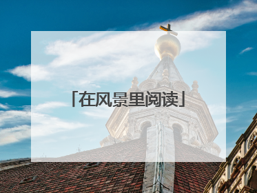 在风景里阅读
