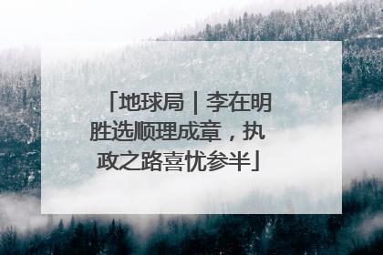 地球局｜李在明胜选顺理成章，执政之路喜忧参半