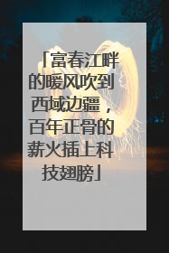 富春江畔的暖风吹到西域边疆，百年正骨的薪火插上科技翅膀