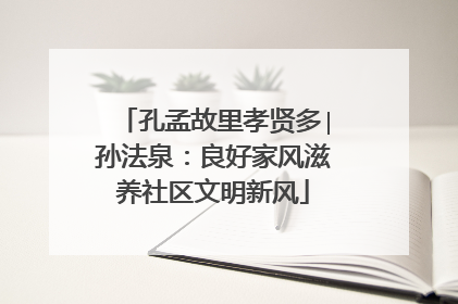 孔孟故里孝贤多∣孙法泉：良好家风滋养社区文明新风