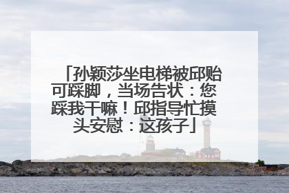 孙颖莎坐电梯被邱贻可踩脚，当场告状：您踩我干嘛！邱指导忙摸头安慰：这孩子