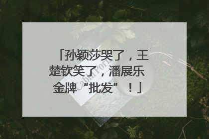 孙颖莎哭了，王楚钦笑了，潘展乐金牌“批发”！