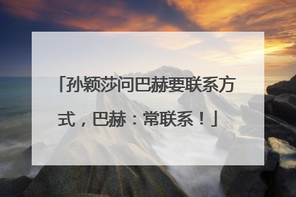 孙颖莎问巴赫要联系方式，巴赫：常联系！