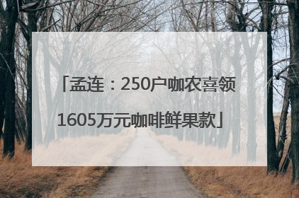孟连：250户咖农喜领1605万元咖啡鲜果款