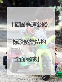 宿固高速公路三标段桥梁结构全面完成